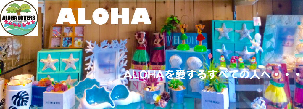 Aloha Lovers （アロハラバーズ）：東京都渋谷区