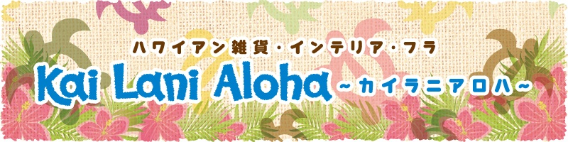 Kai Lani Aloha（カイラニアロハ）：愛知県稲沢市